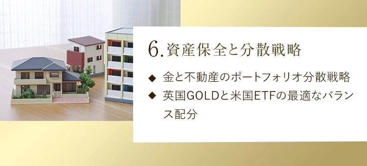 6.資産保全と分散戦略