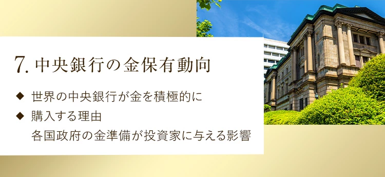 7.中央銀行の金保有動向