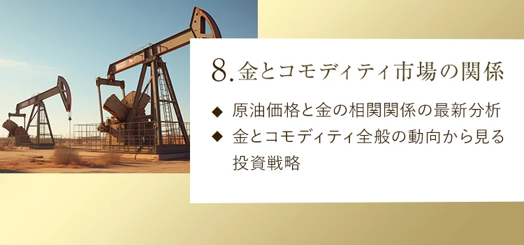 8.金とコモディティ市場の関係