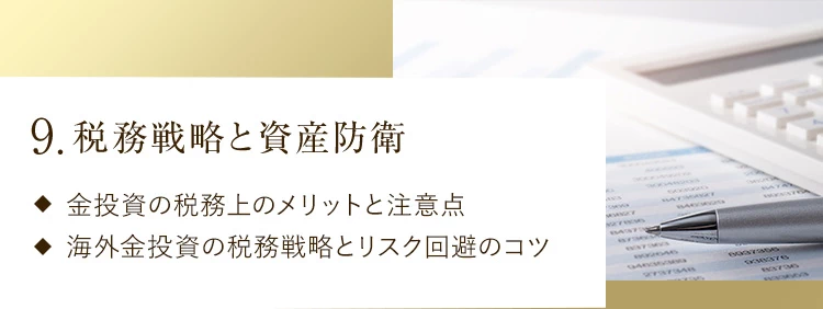 9.税務戦略と資産防衛