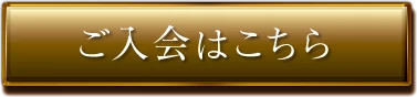 ご入会はこちら