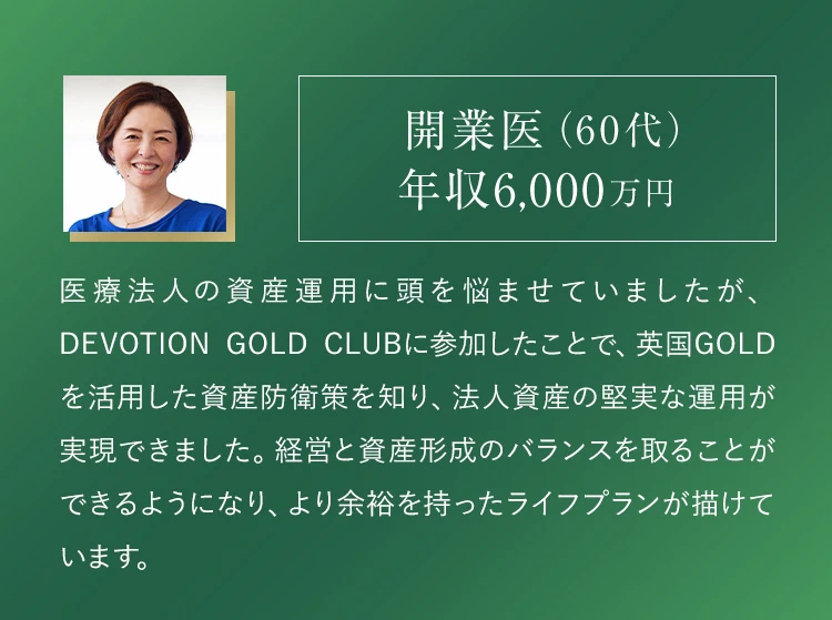 開業医60代