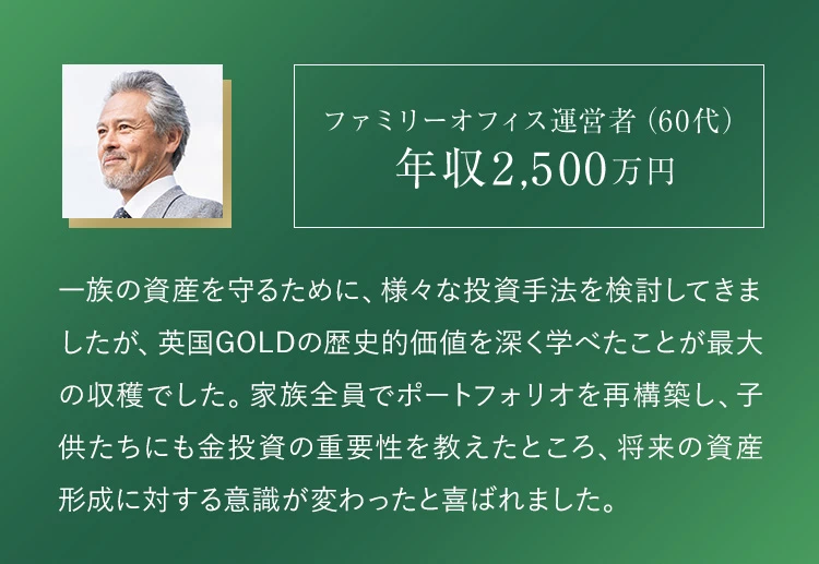 ファミリーオフィス運営者60代