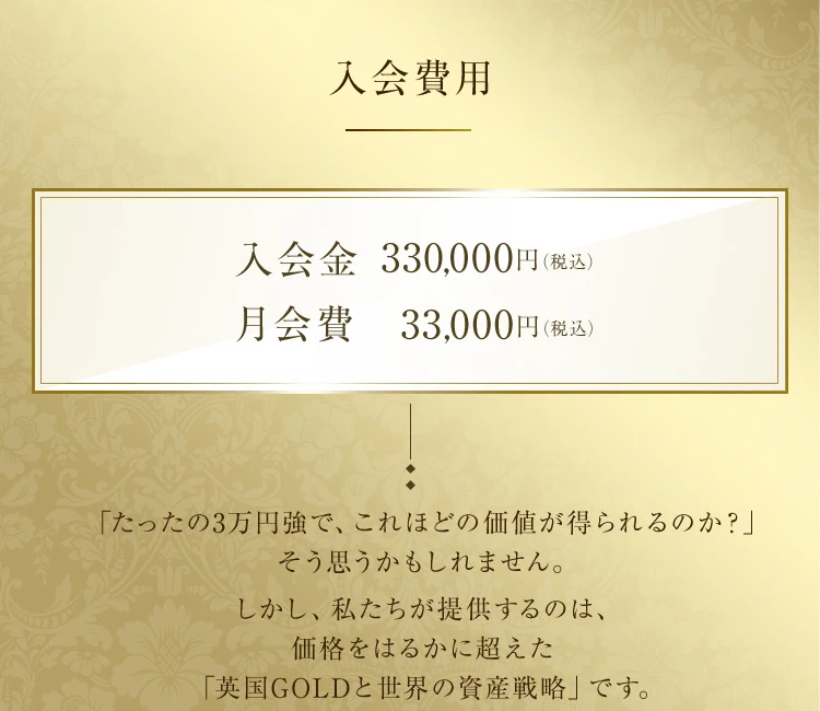 入会費用：入会金330,000円、月会費33,000円