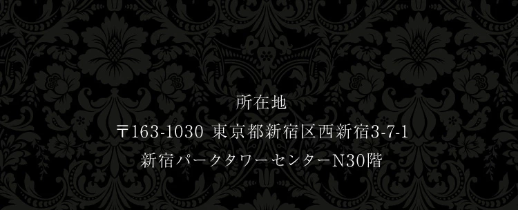 所在地：東京都新宿区西新宿3-7-1 新宿パークタワーセンターN30階