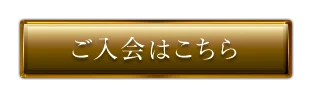 ご入会はこちら