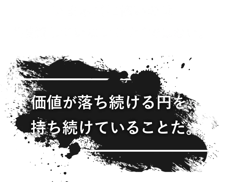 いま本当に怖いのは“投資していないこと”ではない。価値が落ち続ける円を、持ち続けていることだ。