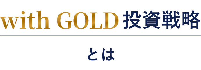 with GOLDとは
