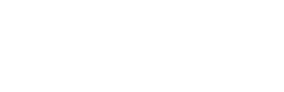 時間を奪われない設計が、再現性をつくる
