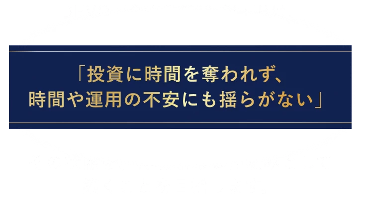 DEVOTION GOLD CLUBは、「投資に時間を奪われず、時間や運用の不安にも揺らがない」その状態を、再現性ある仕組みとして築くことを目指します。