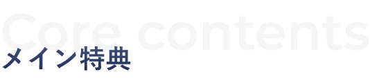 メイン特典