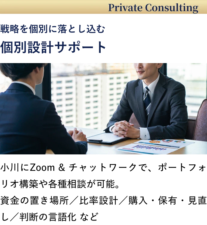 戦略を個別に落とし込む個別設計サポート