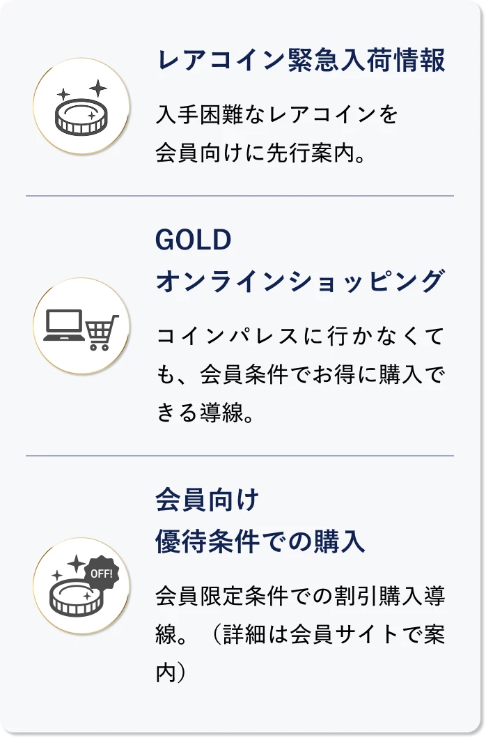 レアコイン緊急入荷情報 / GOLDオンラインショッピング / 会員向け優待条件での購入