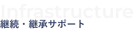 継続・継承サポート