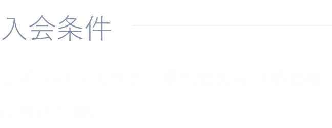 入会条件：コインパレスツアー参加者のみ（参加後に申込可能）