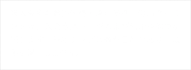 ※入会金の参照価格・算出基準・適用タイミングは、入会申込ページおよび利用規約で明記します。※本クラブは教育目的であり、成果を保証しません。