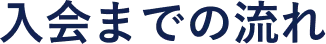 入会までの流れ