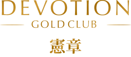 DEVOTION GOLD CLUB 憲章