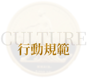 行動規範