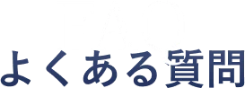 よくある質問