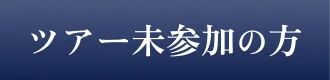 ツアー未参加の方はこちら