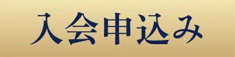 入会申込み