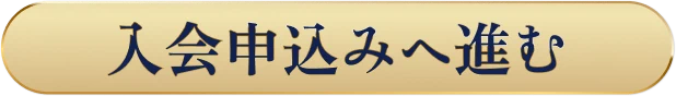 入会申込みへ進む