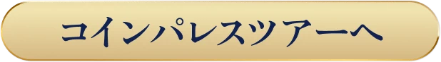 コインパレスツアーへ